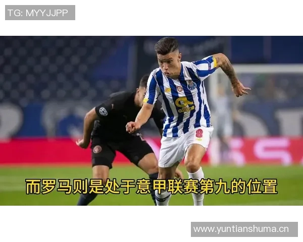 2019年罗马对阵波尔图的比赛分析及胜负预测